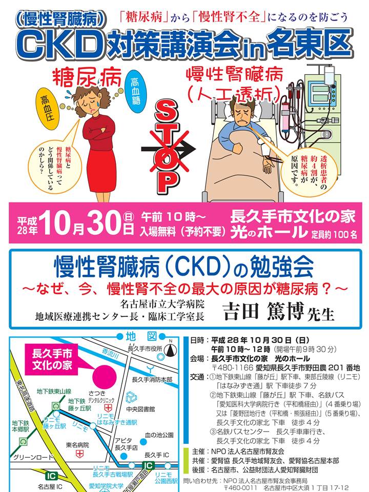 CKD（慢性腎臓病）対策講演会in名東区